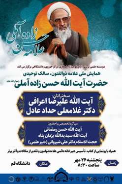 همایشملی علامهذوالفنون، سالکتوحیدی حضرت آیتالله حسنزاده آملی(رضواناللهعلیه)